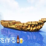 【Minecraft】のんびり船と家を作る(パート1)【マイクラ建築】