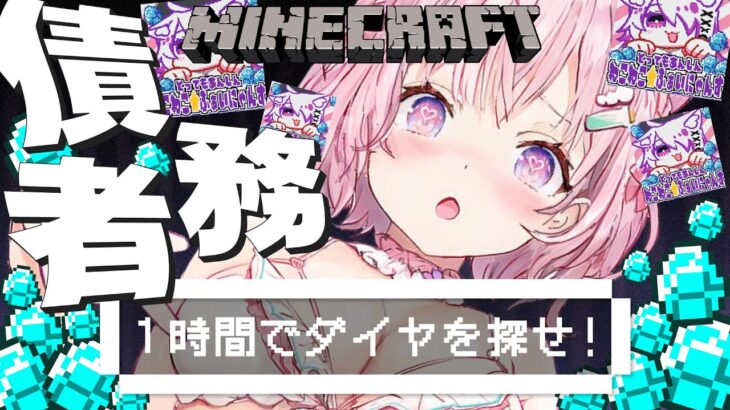 【Minecraft】1時間でダイヤをかき集めて債務者を脱出しろ！！！【博衣こより/ホロライブ】