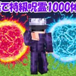 【Minecraft】チート五条悟になって特級呪霊1000体倒す！！【呪術廻戦】