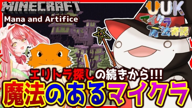 【#Minecraft】魔法のあるマイクラ世界！#11【UUKマイクラ魔法奇譚】【新人VTuber/半崎ウイネコ】【マイクラ/マインクラフト】【Mana and Artifice】