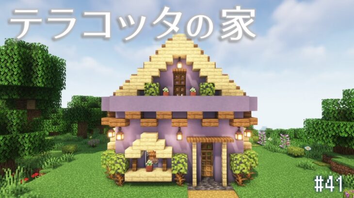 【Minecraft】あおクラ#41最終回　テラコッタの家