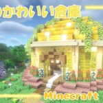 黄色の可愛い倉庫🏚️ゆるふわMinecraft建築💎#9 【マインクラフト/マイクラ/Java】