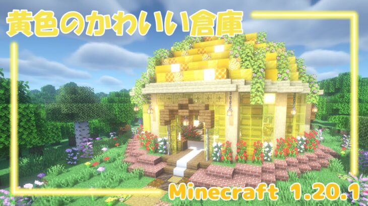 黄色の可愛い倉庫🏚️ゆるふわMinecraft建築💎#9 【マインクラフト/マイクラ/Java】