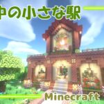 森の中の小さな駅🚃初心者Minecraft建築💎#9 【マインクラフト/マイクラ/Java】