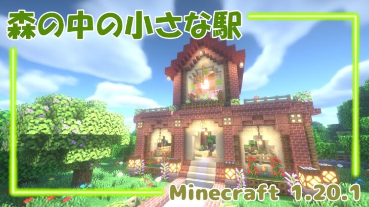 森の中の小さな駅🚃初心者Minecraft建築💎#9 【マインクラフト/マイクラ/Java】