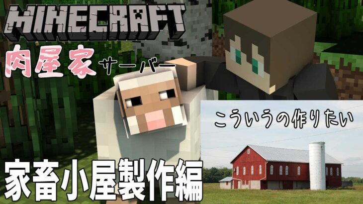 【Minecraft】【＃肉屋家マイクラ】朝活Minecraft⛏【静原リコ】