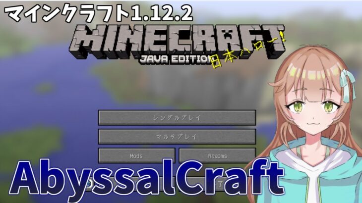 【Minecraft】古の深淵！Mod環境で好き放題するマインクラフト　Part.2【Abyssalcraft】