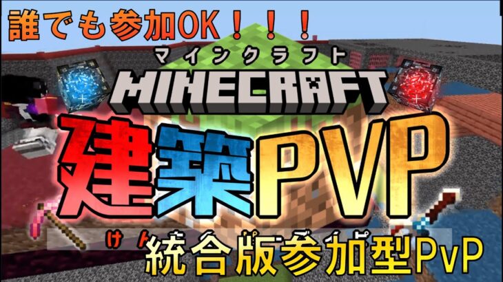 【参加型Minecraft統合版】パラルートRPGミニゲーム！建築PVPランクマッチ！！【妖怪系VTuber / 天草千雨】