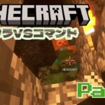 【Minecraft】新ゲリラVSコマンドVS俺 part1