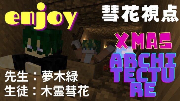 教えてみどり先生！マイクラ建築編　【マインクラフト】【Minecraft】【Vtuber】