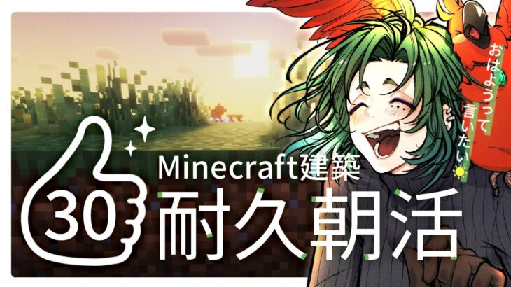 【朝活】小さ目サイズ🏠建築しながら高評価耐久【マイクラ／マインクラフト／Minecraft／煎茶／女性Vtuber】