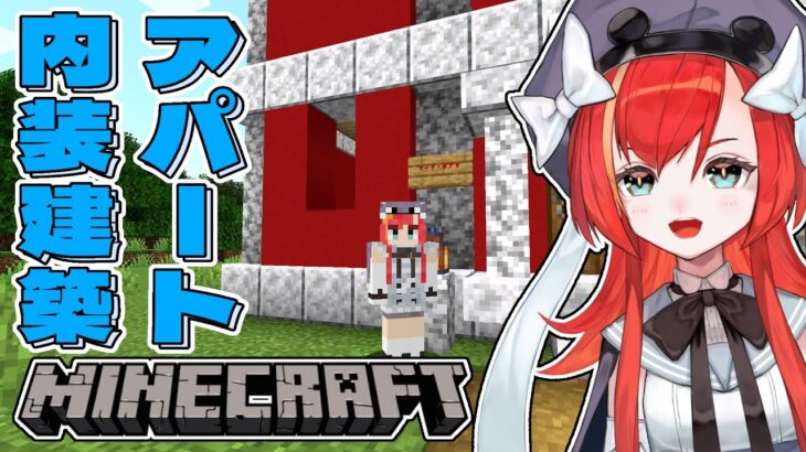 【Minecraft】アパートの飾りつけ＆内装やる❣のんびり建築雑談🌟【World Connect Project/マーナ・ポプリ】