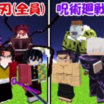 【Minecraft】大型アプデ後の呪術廻戦vs最強の鬼滅の刃！！どっちが強い！？