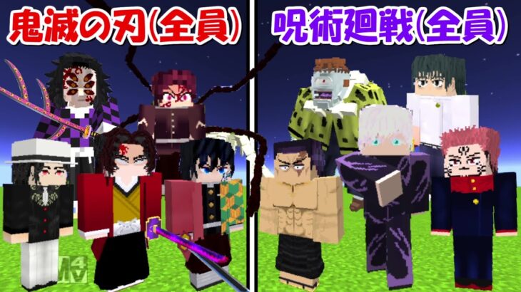 【Minecraft】大型アプデ後の呪術廻戦vs最強の鬼滅の刃！！どっちが強い！？