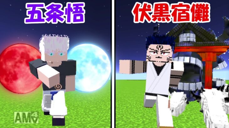 【Minecraft】伏黒宿儺vs五条悟！！どっちが強い！？【呪術廻戦】