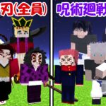 【Minecraft】大型アプデの呪術廻戦(全員)vs鬼滅の刃(全員)！！どっちが強い！？