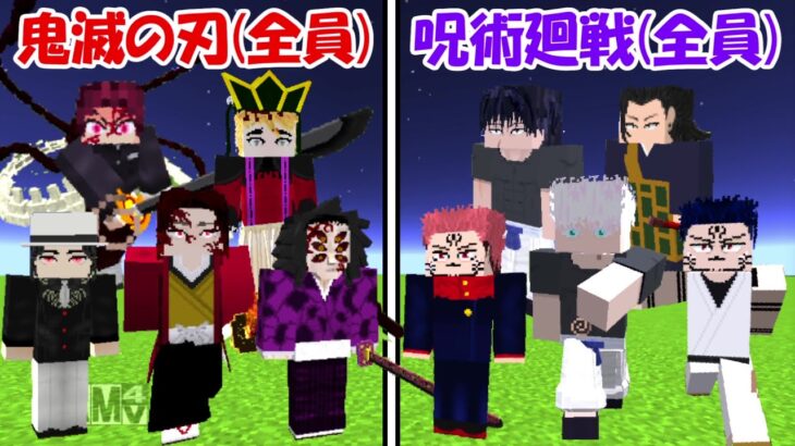 【Minecraft】大型アプデの呪術廻戦(全員)vs鬼滅の刃(全員)！！どっちが強い！？