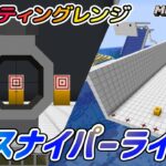 銃Mod！シューティングレンジを作る！【マイクラ・マインクラフト】【MOD】