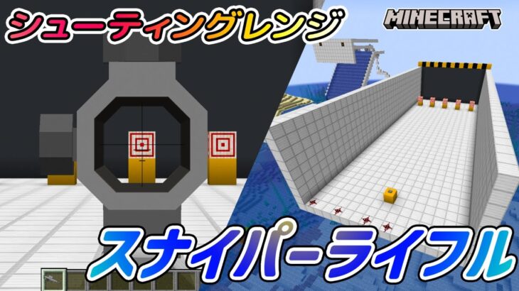 銃Mod！シューティングレンジを作る！【マイクラ・マインクラフト】【MOD】