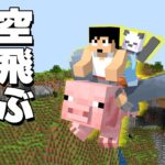 珍モブ！？空飛ぶブタさんを発見！！PART259【マイクラ.アツクラ】