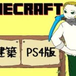 いずみのライブ「マインクラフトPS4版」サバイバル建築　ちょっとだけ地下採石場の柱を建てる