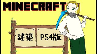 いずみのライブ「マインクラフトPS4版」サバイバル建築　砂漠のオアシス村をつくっていくよ