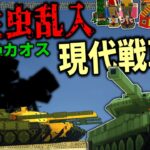 【マイクラ:ゆっくり】追加された現代戦車でのPVPに寄生虫が乱入してきた結末が衝撃…「第二次寄生前線:本戦編」#２７【ゆっくり実況マルチ】【Minecraft】【マイクラ mod】【マイクラ軍事】