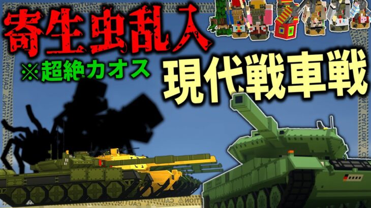 【マイクラ:ゆっくり】追加された現代戦車でのPVPに寄生虫が乱入してきた結末が衝撃…「第二次寄生前線:本戦編」#２７【ゆっくり実況マルチ】【Minecraft】【マイクラ mod】【マイクラ軍事】