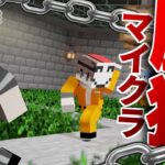 【マイクラ】新たな生命誕生！？７番最後の牢獄生活【そら組】Part14