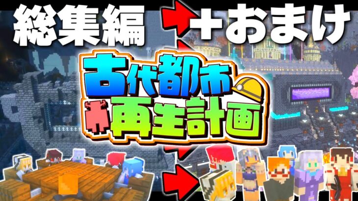 【マイクラ】古代都市再生計画 Part22～最終回＋おまけ映像　総集編　(真・地下帝国クラフト生活)一気見【ゆっくり実況/マインクラフト/Minecraft】