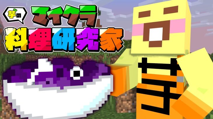 【マイクラ】何だこの料理は!?やばい料理を作ってしましました!!Part3【イモ料理研究家】