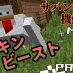 【サバンナ機動隊】筋肉は魔法を凌駕する ～機動隊と鶏の終わらない戦い～Part3【MODゆっくり実況】