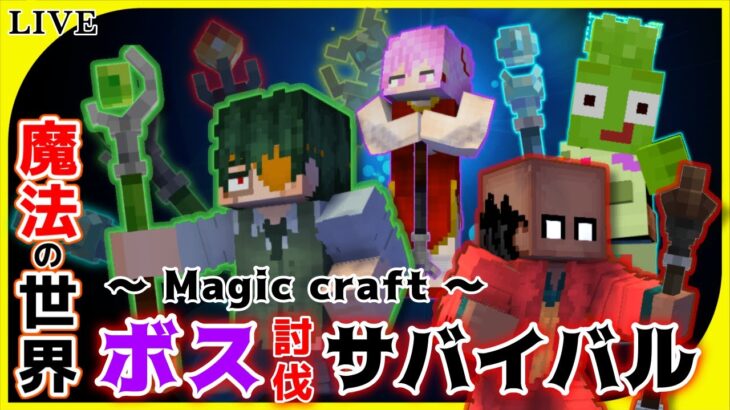 【マイクラ】Re：魔法の世界～8大ボス討伐～【アドオン】【スモバナ】