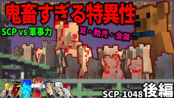 【マイクラ】残虐性を隠し持つクマのぬいぐるみがヤバすぎる…「SCPが収容違反した世界で生きる」#１７【ゆっくり実況マルチ】【Minecraft】【SCP】【マイクラ軍事】