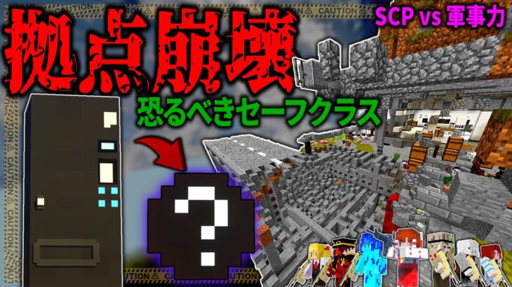 【マイクラ】セーフクラスのSCPに拠点を破壊されてしまいました…「SCPが収容違反した世界で生きる」#１５【ゆっくり実況マルチ】【Minecraft】【SCP】【マイクラ軍事】