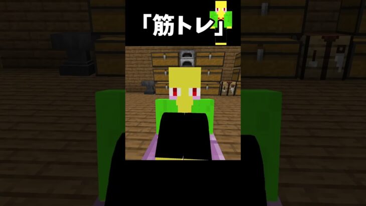 筋トレしても増えないもの…【マイクラ】＃Shorts