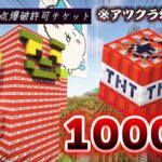 【アツクラ】※大炎上※TNT1000個の悪魔のゲームwww【マイクラ_111】