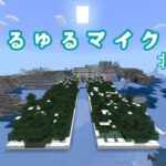 【生配信】ゆるゆるマイクラ/北国Ver.【マインクラフト】【人。視点】