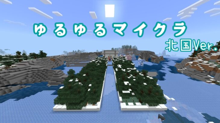 【生配信】ゆるゆるマイクラ/北国Ver.【マインクラフト】【人。視点】