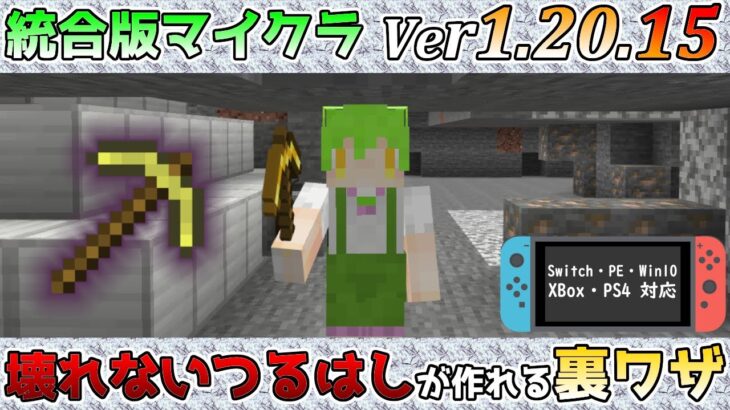 【統合版マイクラ】Ver1.20.15 壊れないつるはしを作る裏ワザ!? 統合版マインクラフト・バグ報告会【Switch/Win10/PE/PS4/Xbox】