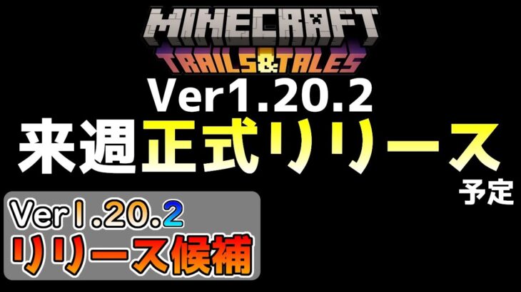 【マイクラ情報】Ver1.20.2 来週正式リリース予定!? Java版マインクラフト・リリース候補 今後のアップデート情報