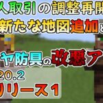 【マイクラ情報】Ver1.20.2 製図家の地図追加の神アプデと防具職人の改悪アプデ…!? Java版マインクラフト・プレリリース1 今後のアップデート情報