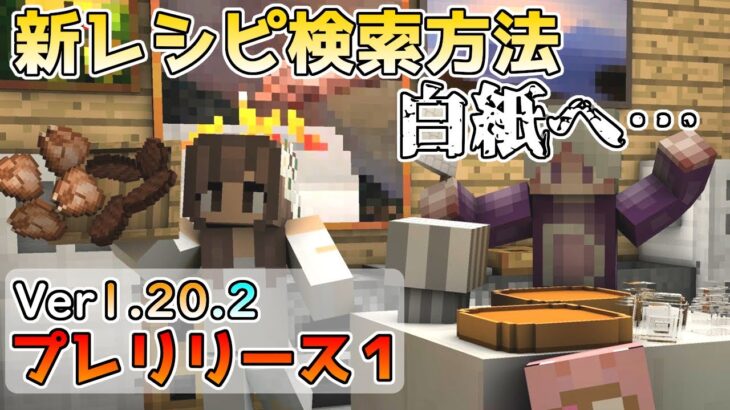 【マイクラ情報】Ver1.20.2 レシピ検索の変更を元に戻し白紙へ… Java版マインクラフト・プレリリース2 今後のアップデート情報