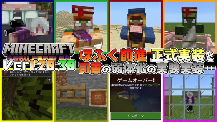 【統合版マイクラ】Ver1.20.30 ほふく前進の正式実装に司書取引の弱体化…? ～最新のアップデート情報～【Switch/Win10/PE/PS4/Xbox】