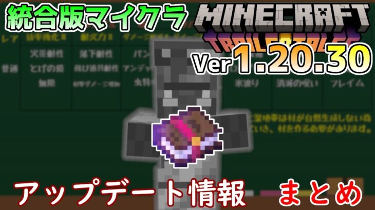 【統合版マイクラ】Ver1.20.30 アップデート情報 まとめ【Switch/Win10/PE/PS4/Xbox】