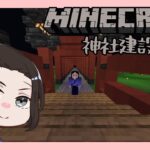 [マインクラフト統合版]　いよいよ着工神社建築！基礎を作るよ！（新人Vtuber）