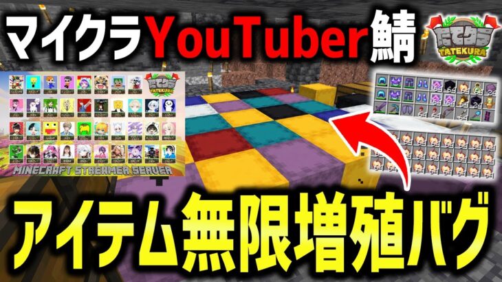 【マイクラ】マイクラYouTuber鯖で「アイテム無限増殖バグ」を使って最強になってみたｗｗｗ【たてクラ】