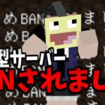 とあるYouTuberの参加型サーバーでBANされてしまいました。-マインクラフト【Minecraft】【HinoApocalyps】