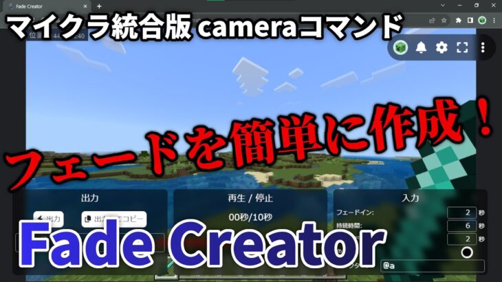 【マインクラフト】cameraコマンドのフェードを簡単に作成！【マイクラ統合版】【コマンド】