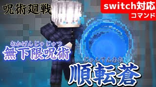 【マイクラ統合版】五条悟の順転蒼をコマンドで完全再現してみた‼︎《新execute対応》